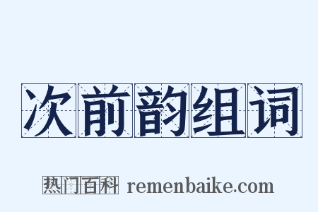 次前韵组词是什么意思的图片